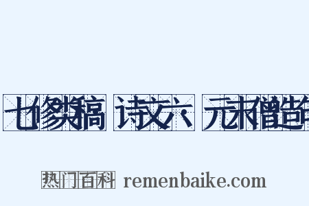 七修类稿·诗文六·元末僧造句是什么意思的图片